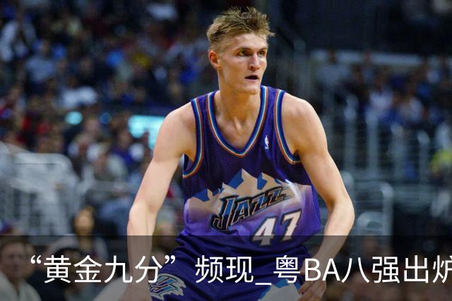 “黄金九分”频现 粤BA八强出炉