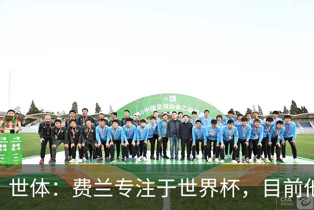 世体：费兰专注于世界杯，目前他并不清楚巴黎的兴趣和巴萨的意图
