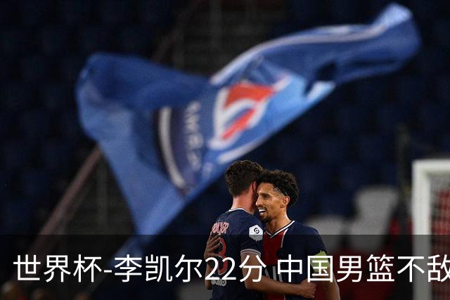 世界杯-李凯尔22分 中国男篮不敌南苏丹两连败