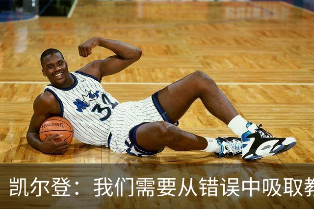 凯尔登：我们需要从错误中吸取教训 但绝不能寄希望于一步登天