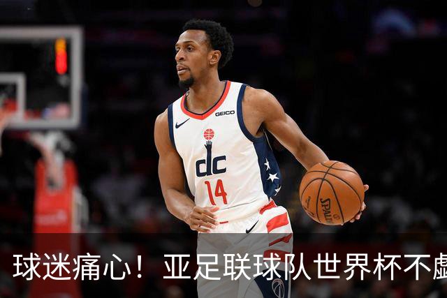 球迷痛心！亚足联球队世界杯不觑欧洲强敌 国足都赢不了泰国